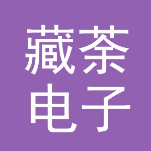 义乌市藏荼电子商务有限公司