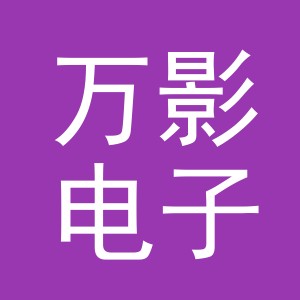 义乌市万影电子商务有限公司
