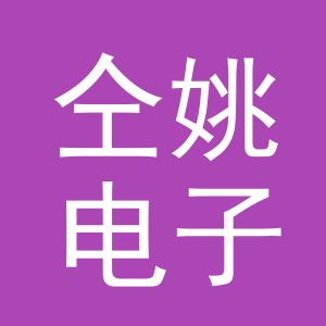 义乌市仝姚电子商务有限公司
