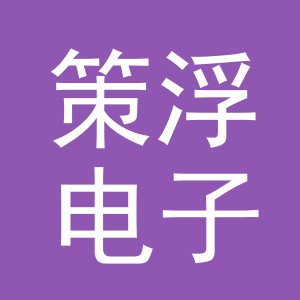 义乌市策浮电子商务有限公司