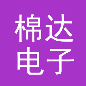 义乌市棉达电子商务有限公司