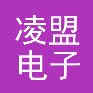 义乌市凌盟电子商务有限公司