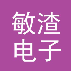 义乌市敏渣电子商务有限公司