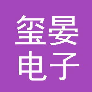义乌市玺晏电子商务有限公司