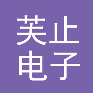 义乌市芙止电子商务有限公司