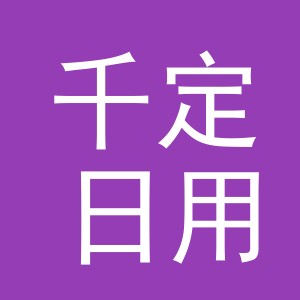 义乌市千定日用百货有限公司