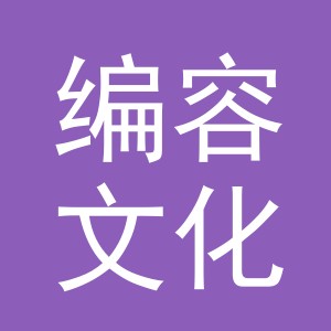 义乌市编容文化用品有限公司