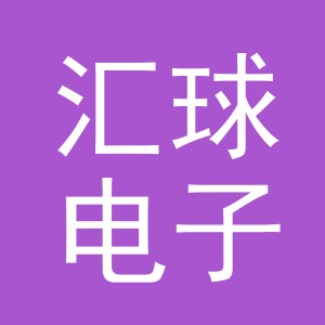 义乌市汇球电子商务有限公司