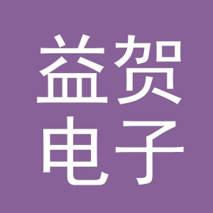 义乌市益贺电子商务有限公司