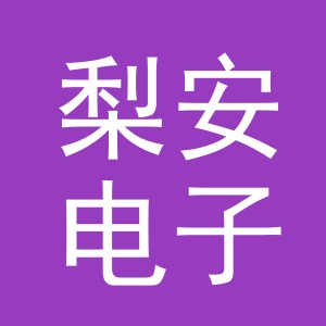 义乌市梨安电子商务有限公司