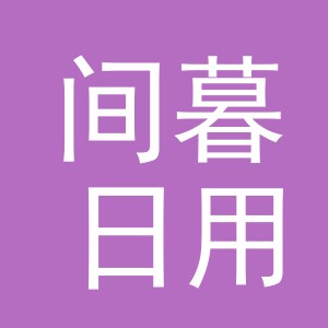 义乌市间暮日用百货有限公司