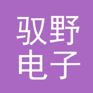 义乌市驭野电子商务有限公司