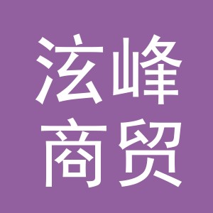 义乌市泫峰商贸有限责任公司
