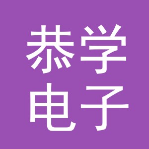 义乌市恭学电子商务有限公司