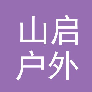 义乌市山启户外用品有限公司