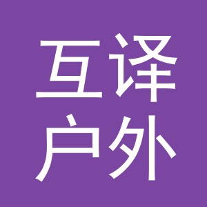 义乌市互译户外用品有限公司
