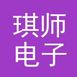 义乌市琪师电子商务有限公司