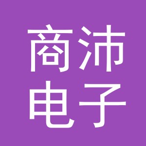 义乌市商沛电子商务有限公司