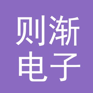 义乌市则渐电子商务有限公司