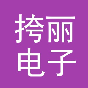 义乌市挎丽电子商务有限公司