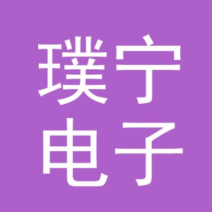 义乌市璞宁电子商务有限公司