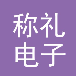 义乌市称礼电子商务有限公司