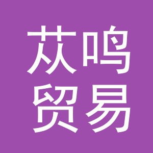 义乌市苁鸣贸易有限责任公司