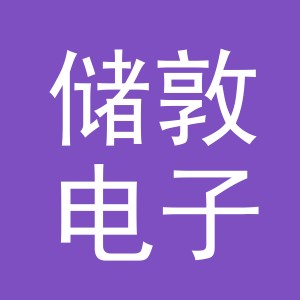 义乌市储敦电子商务有限公司
