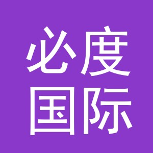 义乌市必度国际贸易有限公司