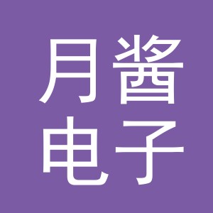 义乌市月酱电子商务有限公司