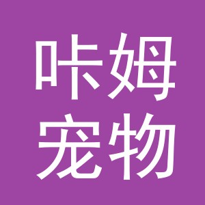 义乌市咔姆宠物用品有限公司