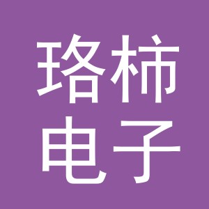 义乌市珞柿电子商务有限公司