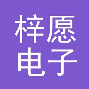 义乌市梓愿电子商务有限公司