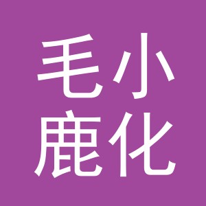 义乌市毛小鹿化妆品有限公司