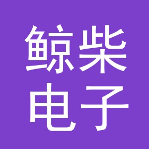 义乌市鲸柴电子商务有限公司