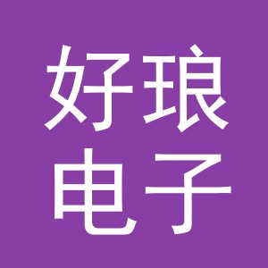 义乌市好琅电子商务有限公司