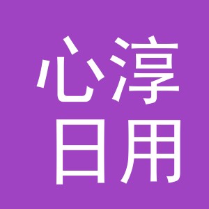 义乌市心淳日用百货有限公司