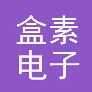 义乌市盒素电子商务有限公司