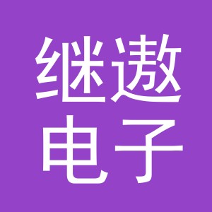义乌市继遨电子商务有限公司
