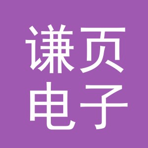 义乌市谦页电子商务有限公司