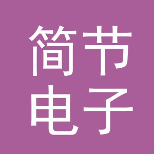 义乌市简节电子商务有限公司