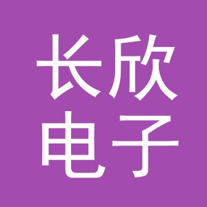 义乌市长欣电子商务有限公司