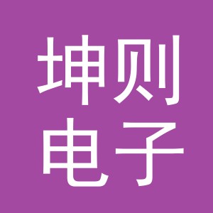 义乌市坤则电子商务有限公司
