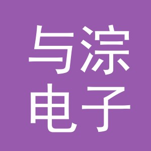 义乌市与淙电子商务有限公司