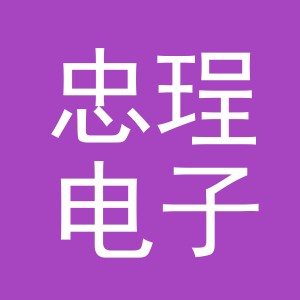 义乌市忠珵电子商务有限公司