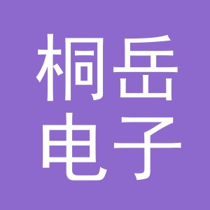 义乌市桐岳电子商务有限公司