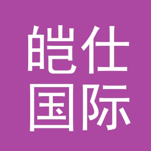 义乌市皑仕国际贸易有限公司