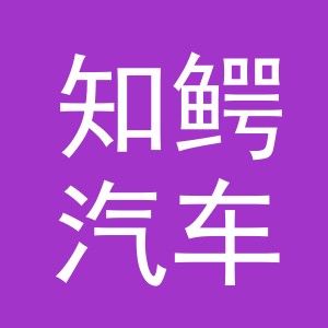 义乌市知鳄汽车配件有限公司