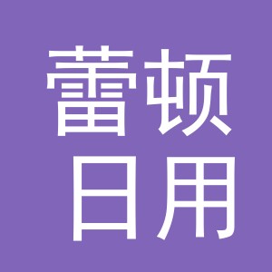 义乌市蕾顿日用百货有限公司