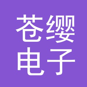 义乌市苍缨电子商务有限公司